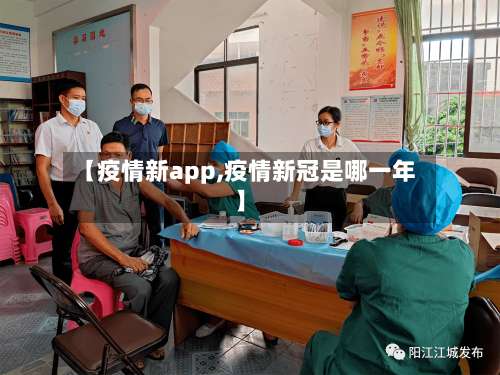 【疫情新app,疫情新冠是哪一年】-第3张图片