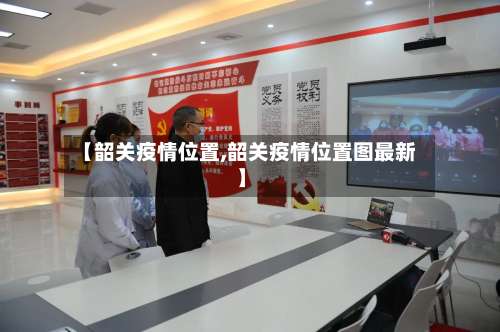 【韶关疫情位置,韶关疫情位置图最新】-第2张图片