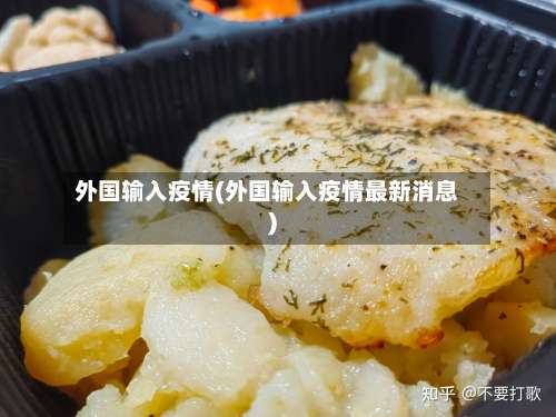 外国输入疫情(外国输入疫情最新消息)