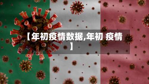 【年初疫情数据,年初 疫情】
