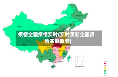 疫情全国疫情实时(实时更新全国疫情实时动态)-第2张图片