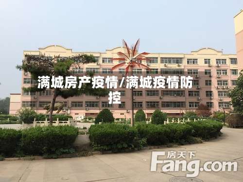 满城房产疫情/满城疫情防控