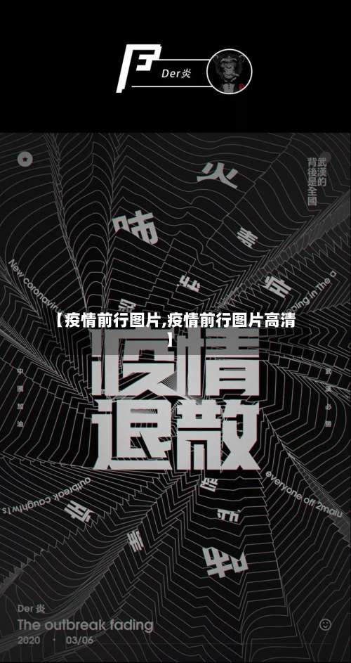【疫情前行图片,疫情前行图片高清】-第3张图片