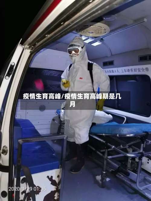 疫情生育高峰/疫情生育高峰期是几月