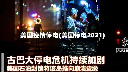 美国疫情停电(美国停电2021)
