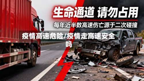 疫情高速危险/疫情走高速安全吗