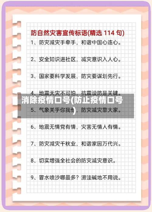 消除疫情口号(防止疫情口号)