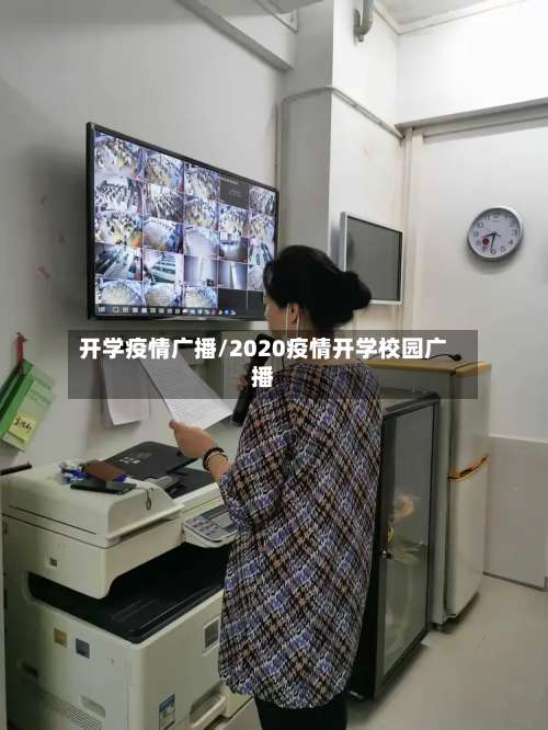 开学疫情广播/2020疫情开学校园广播-第2张图片