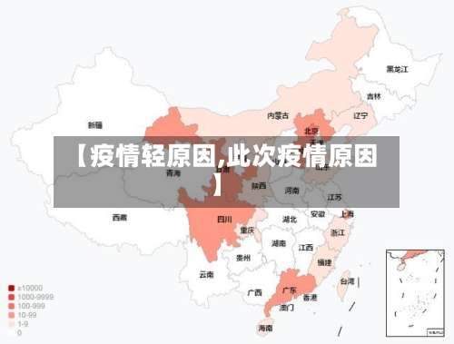 【疫情轻原因,此次疫情原因】