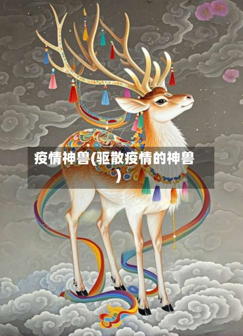 疫情神兽(驱散疫情的神兽)