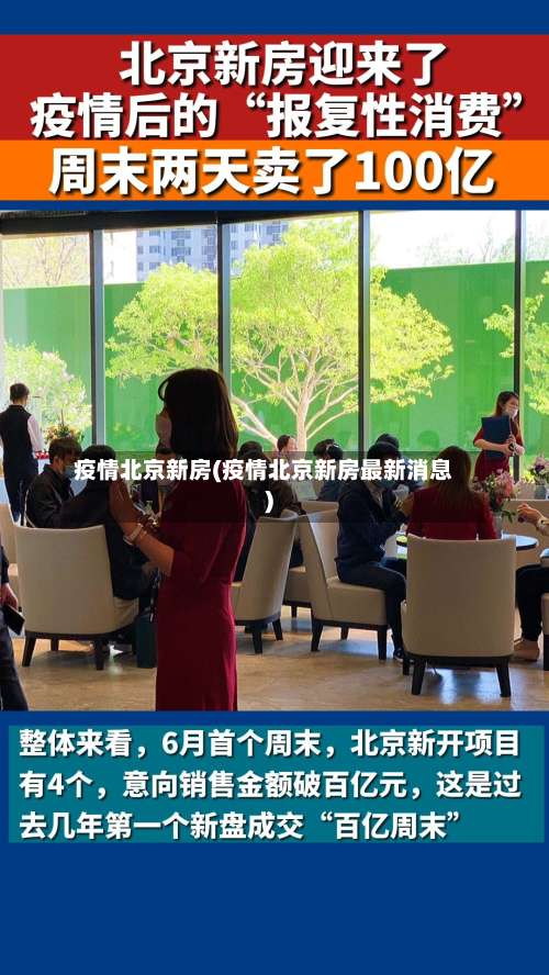 疫情北京新房(疫情北京新房最新消息)-第3张图片