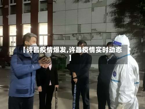 【许昌疫情爆发,许昌疫情实时动态】-第3张图片