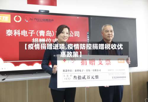 【疫情捐赠进项,疫情防控捐赠税收优惠政策】-第2张图片