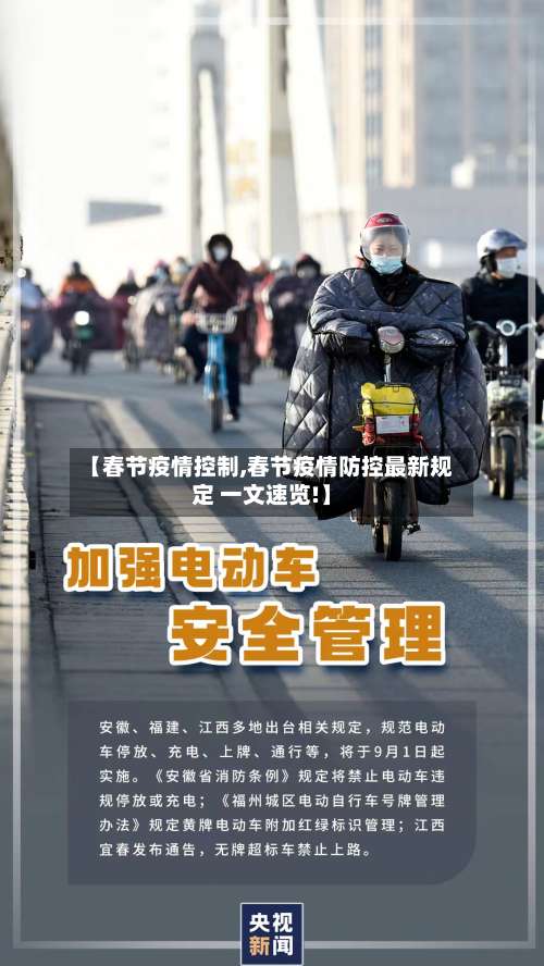 【春节疫情控制,春节疫情防控最新规定 一文速览!】
