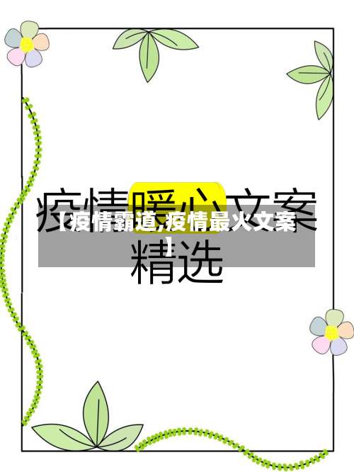 【疫情霸道,疫情最火文案】-第2张图片