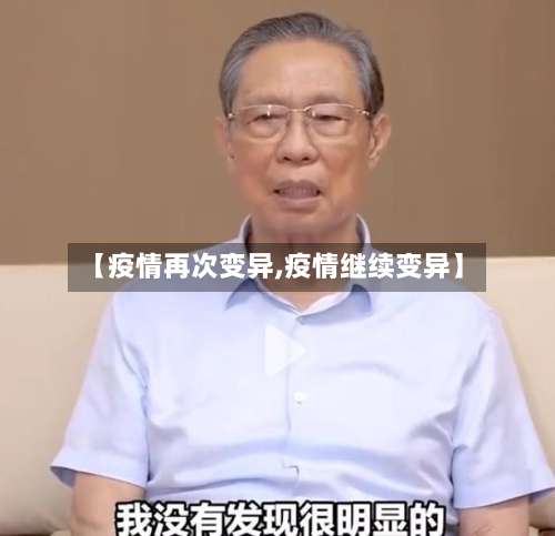 【疫情再次变异,疫情继续变异】