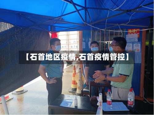【石首地区疫情,石首疫情管控】-第2张图片