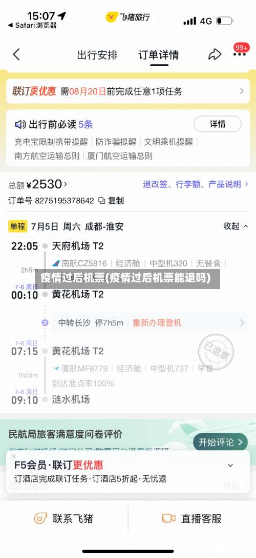 疫情过后机票(疫情过后机票能退吗)-第2张图片