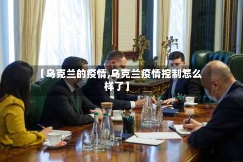 【乌克兰的疫情,乌克兰疫情控制怎么样了】-第2张图片