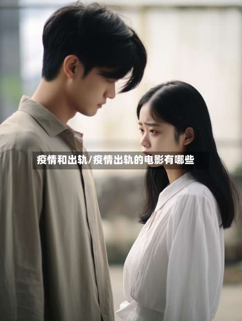 疫情和出轨/疫情出轨的电影有哪些