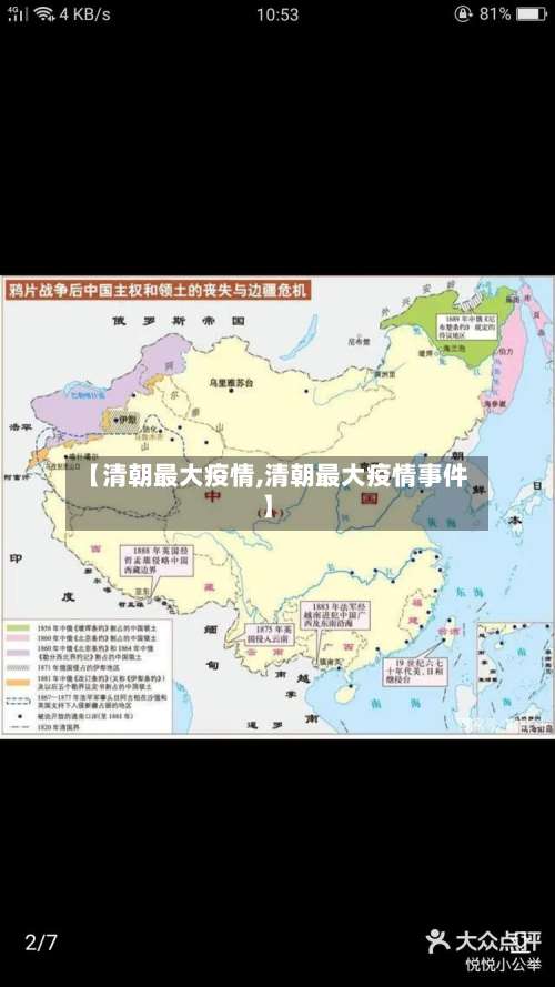 【清朝最大疫情,清朝最大疫情事件】-第2张图片