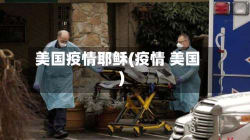 美国疫情耶稣(疫情 美国)-第3张图片
