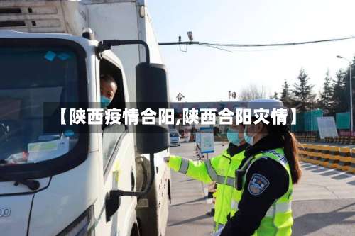 【陕西疫情合阳,陕西合阳灾情】