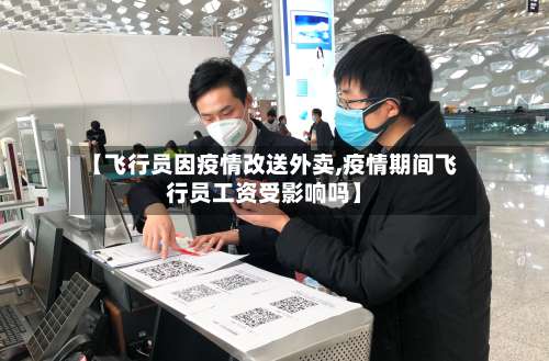 【飞行员因疫情改送外卖,疫情期间飞行员工资受影响吗】