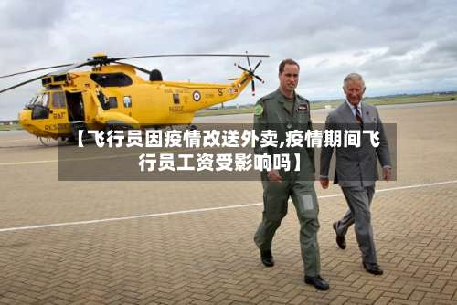 【飞行员因疫情改送外卖,疫情期间飞行员工资受影响吗】-第2张图片