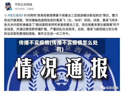 传播不实疫情(传播不实疫情怎么处罚)