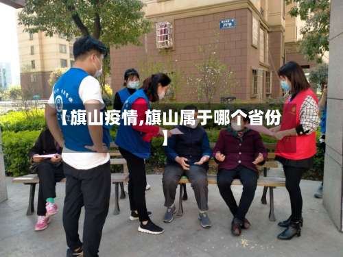 【旗山疫情,旗山属于哪个省份】-第2张图片