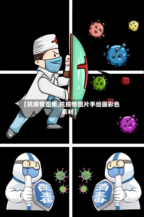 【抗疫情图集,抗疫情图片手绘画彩色素材】