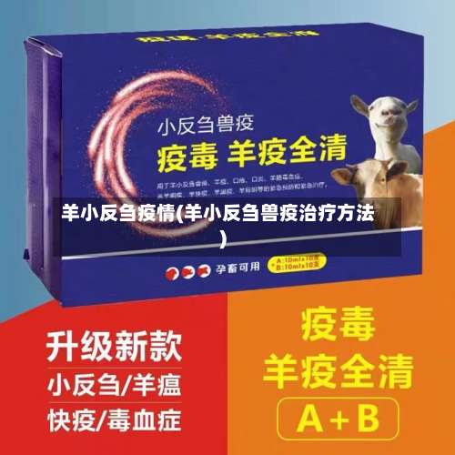 羊小反刍疫情(羊小反刍兽疫治疗方法)-第3张图片
