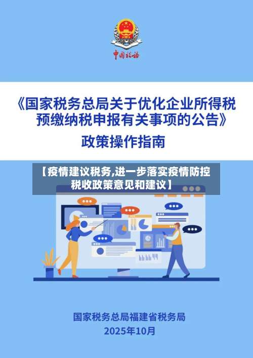 【疫情建议税务,进一步落实疫情防控税收政策意见和建议】