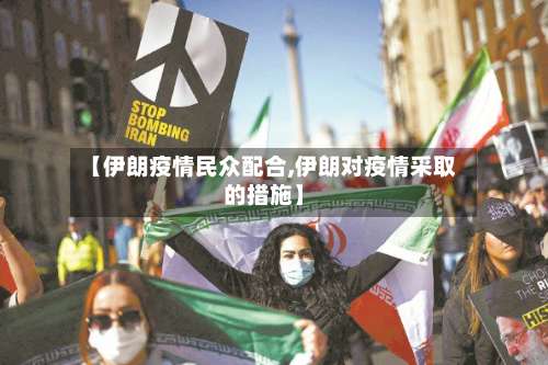 【伊朗疫情民众配合,伊朗对疫情采取的措施】