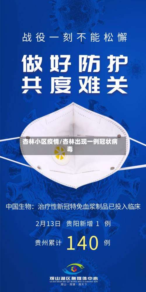 杏林小区疫情/杏林出现一例冠状病毒