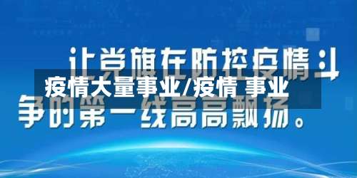 疫情大量事业/疫情 事业