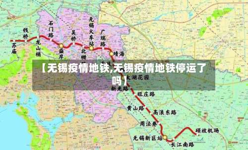 【无锡疫情地铁,无锡疫情地铁停运了吗】