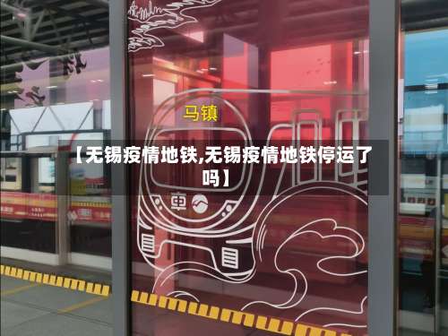 【无锡疫情地铁,无锡疫情地铁停运了吗】-第3张图片