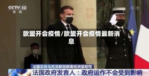 欧盟开会疫情/欧盟开会疫情最新消息