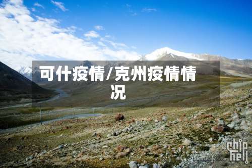可什疫情/克州疫情情况-第2张图片