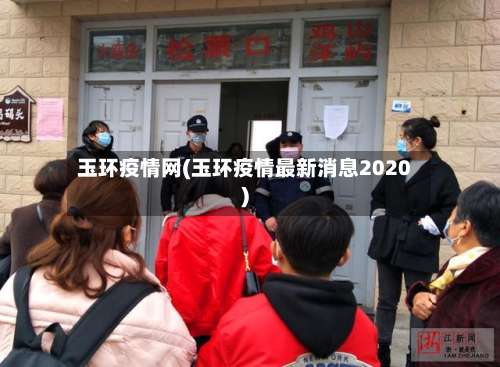 玉环疫情网(玉环疫情最新消息2020)