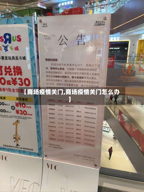【商场疫情关门,商场疫情关门怎么办】