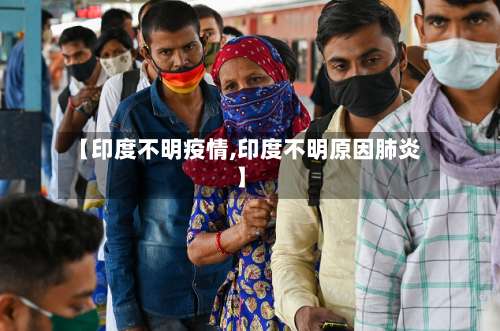 【印度不明疫情,印度不明原因肺炎】