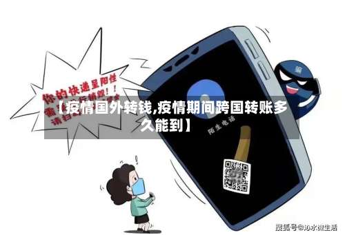 【疫情国外转钱,疫情期间跨国转账多久能到】