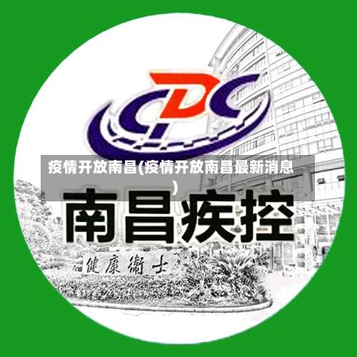疫情开放南昌(疫情开放南昌最新消息)
