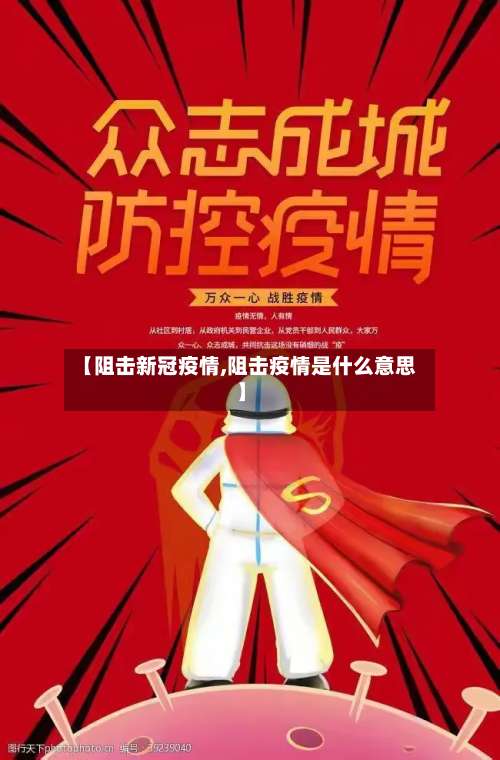 【阻击新冠疫情,阻击疫情是什么意思】-第2张图片