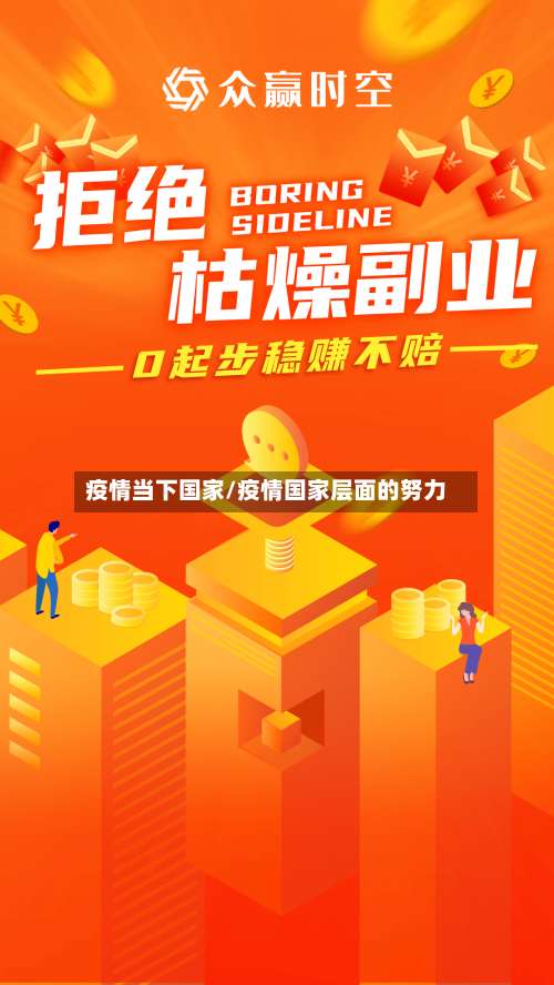 疫情当下国家/疫情国家层面的努力-第2张图片