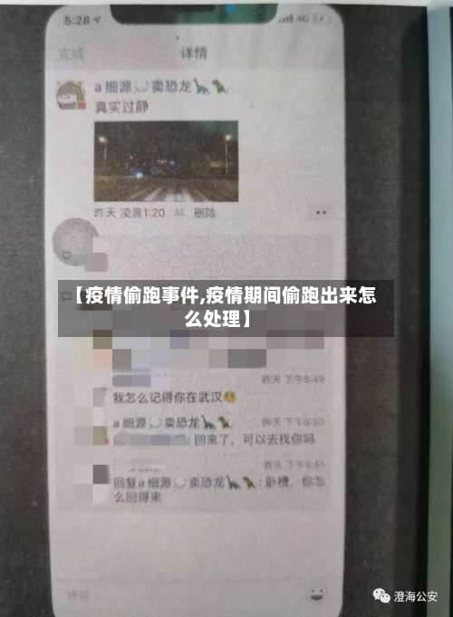 【疫情偷跑事件,疫情期间偷跑出来怎么处理】-第3张图片