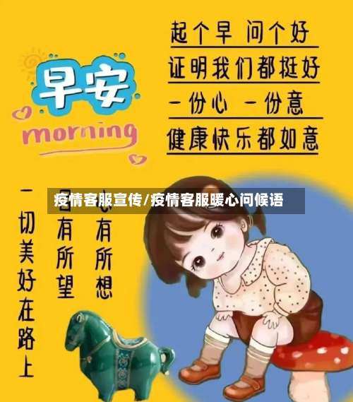 疫情客服宣传/疫情客服暖心问候语